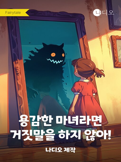 Title details for 용감한 마녀라면 거짓말을 하지 않아! by Nadio - Available